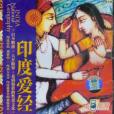 愛經(古印度書籍) 愛經(古印度書籍)