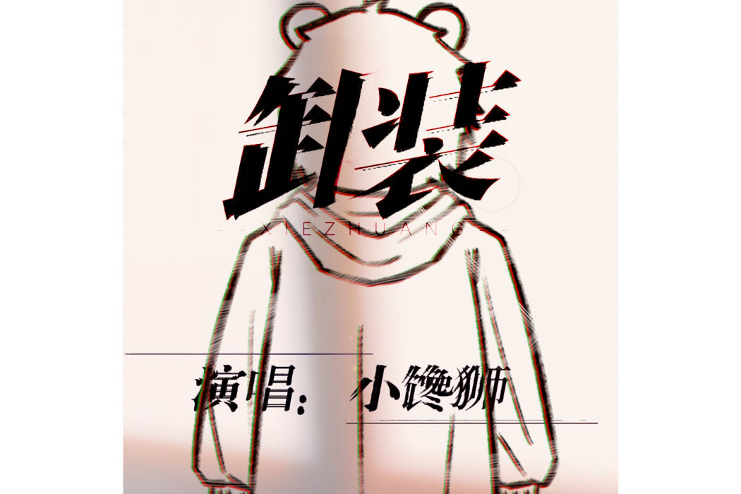 卸裝(小饞獅演唱歌曲) 卸裝(小饞獅演唱歌曲)