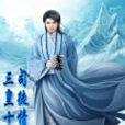 三皇十神 三皇十神