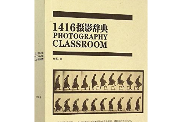 1416攝影辭典 1416攝影辭典