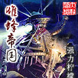 雌蜂帝國 雌蜂帝國