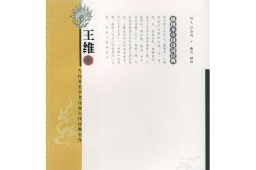王維(2005年嶽麓書社出版的圖書) 王維(2005年嶽麓書社出版的圖書)