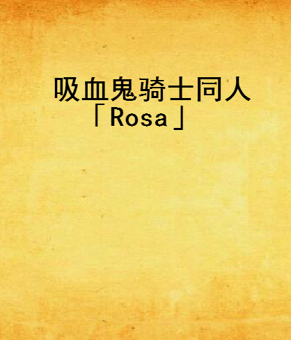 吸血鬼騎士同人「Rosa」