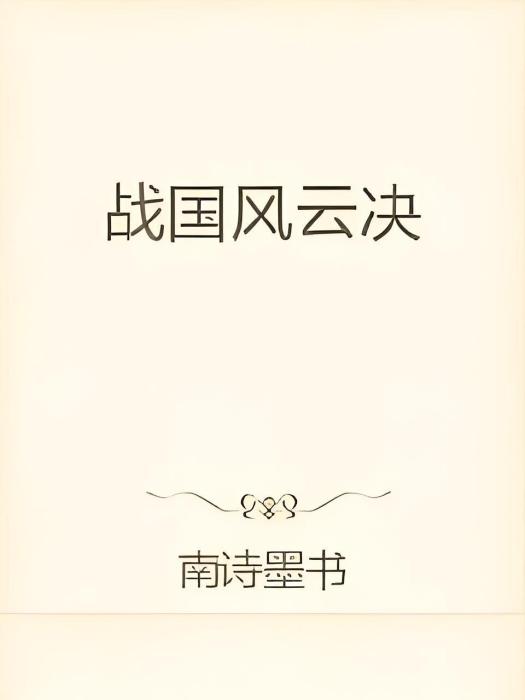 戰國風雲決 戰國風雲決