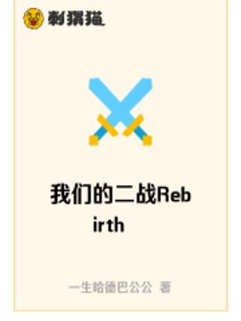 我們的二戰Rebirth 我們的二戰Rebirth