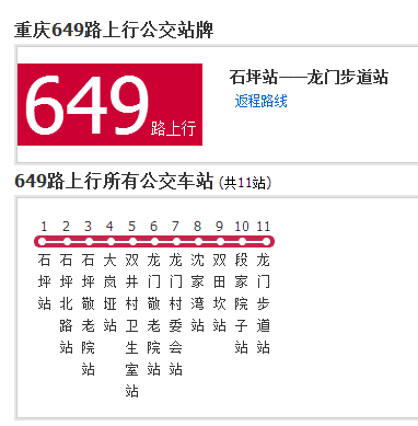 重慶公交649路 重慶公交649路