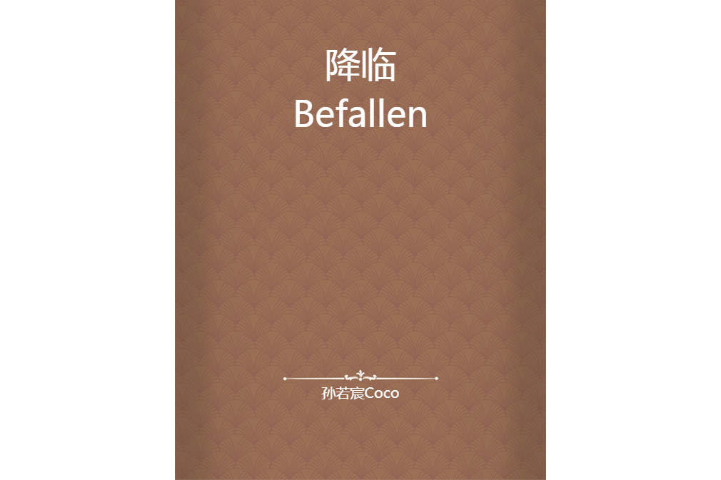 降臨Befallen 降臨Befallen