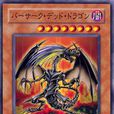 狂暴喪屍龍(狂暴死龍) 狂暴喪屍龍(狂暴死龍)