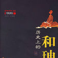 歷史上的和珅 歷史上的和珅