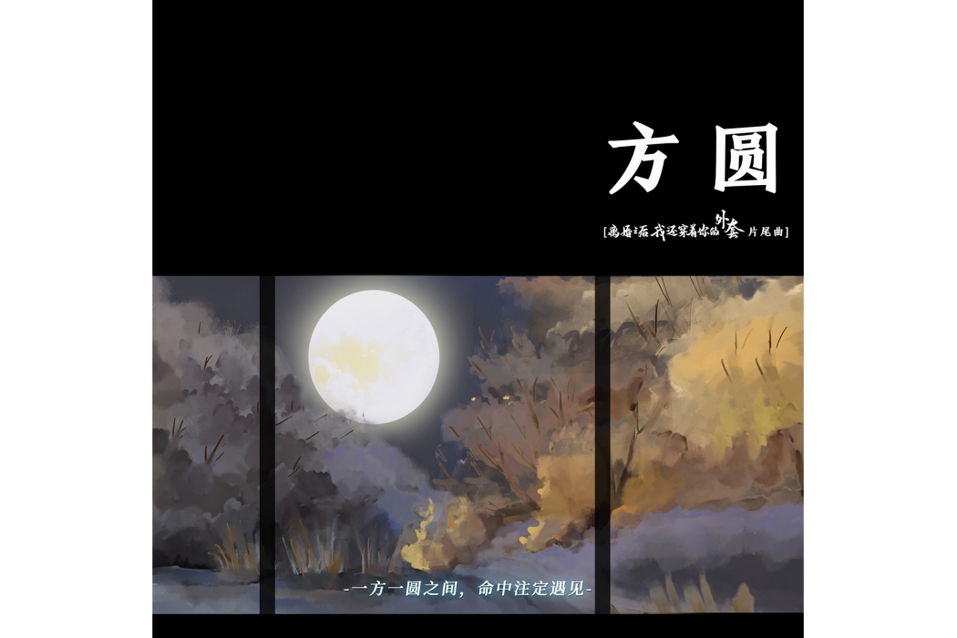 方圓(廣播劇《離婚之後我還穿著你的外套》主題曲) 方圓(廣播劇《離婚之後我還穿著你的外套》主題曲)