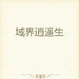 域界逍遙生 域界逍遙生