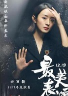 最美表演 最美表演