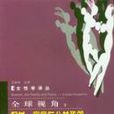 全球視角:婦女、家庭與公共政策(全球視角) 全球視角:婦女、家庭與公共政策(全球視角)