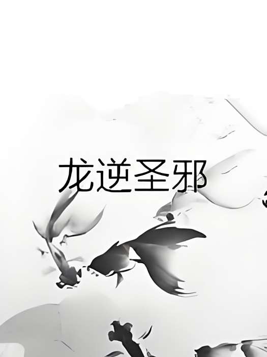 龍逆聖邪 龍逆聖邪