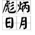 彪炳日月 彪炳日月