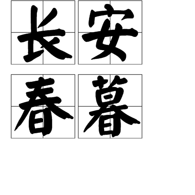 長安春暮 長安春暮