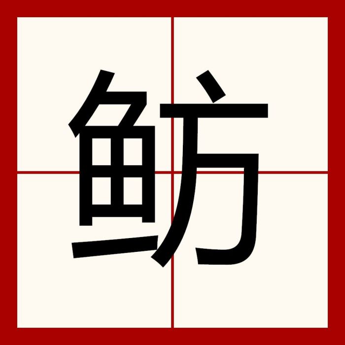魴(漢語文字) 魴(漢語文字)