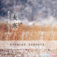 大寒(節氣名詞) 大寒(節氣名詞)
