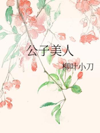 公子美人 公子美人