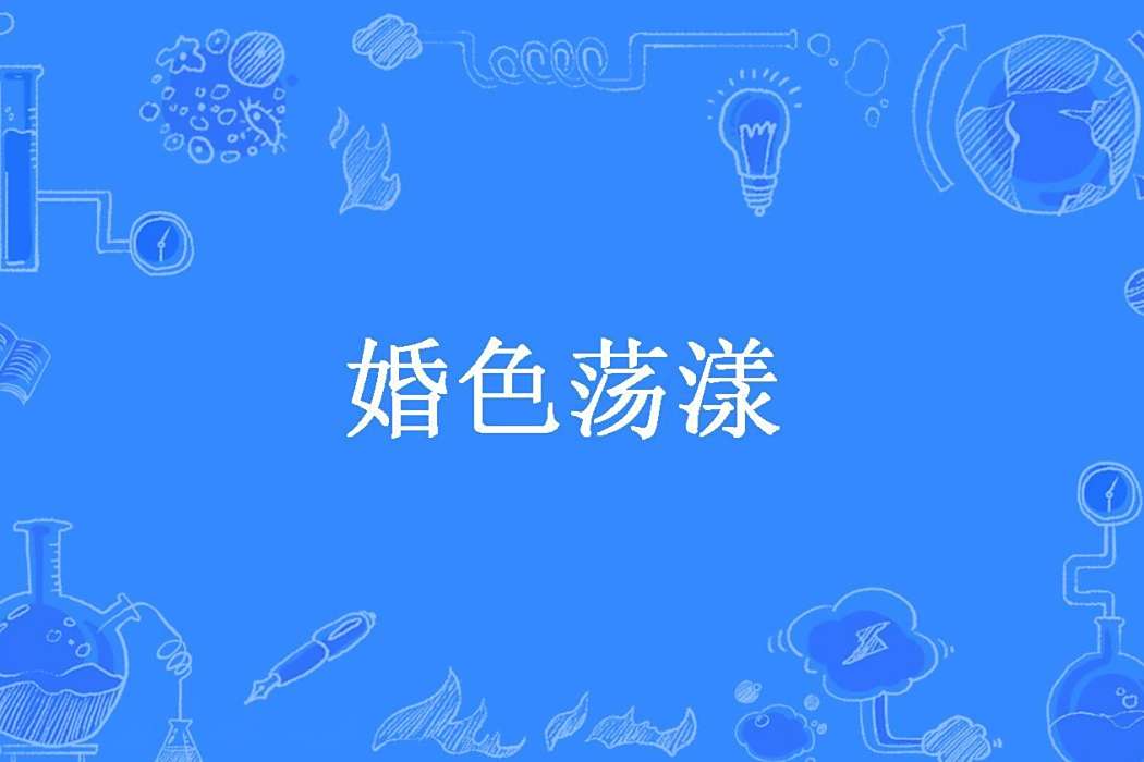 婚色蕩漾(忘歌所著小說) 婚色蕩漾(忘歌所著小說)