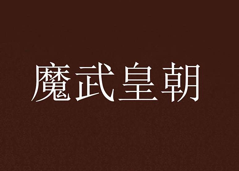 魔武皇朝 魔武皇朝
