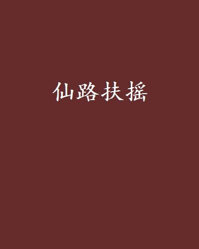 仙路扶搖 仙路扶搖