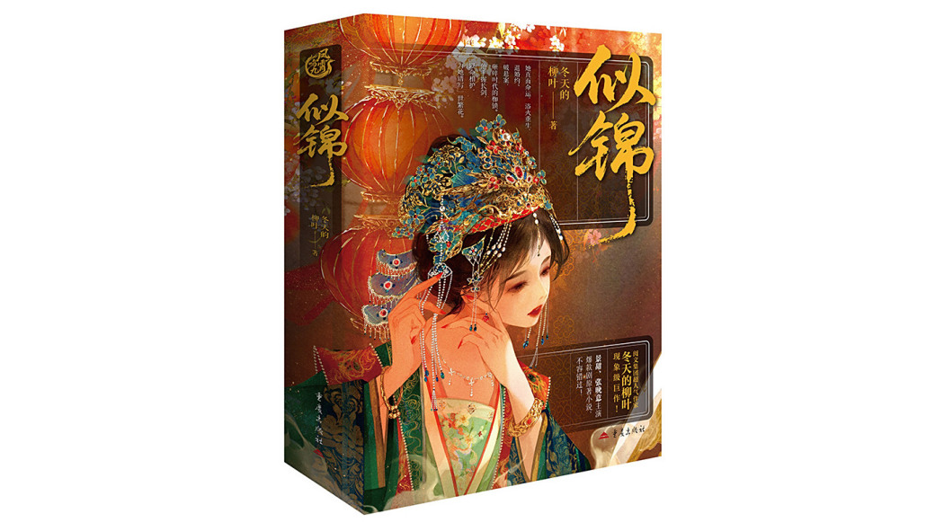 似錦(2025年重慶出版社出版的圖書) 似錦(2025年重慶出版社出版的圖書)