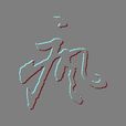 瘋(文學雜誌) 瘋(文學雜誌)