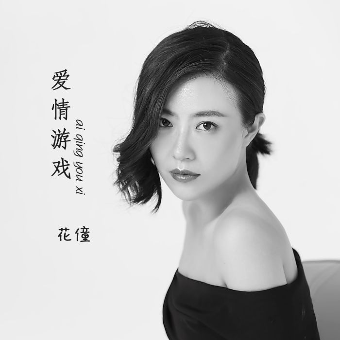 愛情遊戲(花僮演唱歌曲) 愛情遊戲(花僮演唱歌曲)