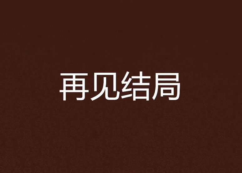 再見結局