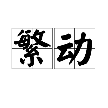 繁動