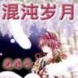 混沌歲月 混沌歲月