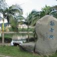 觀音湖(福建農林大學觀音湖) 觀音湖(福建農林大學觀音湖)