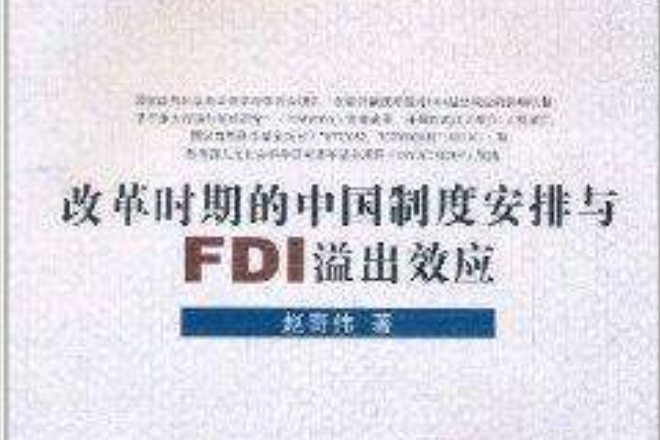 改革時期的中國制度安排與FDI溢出效應
