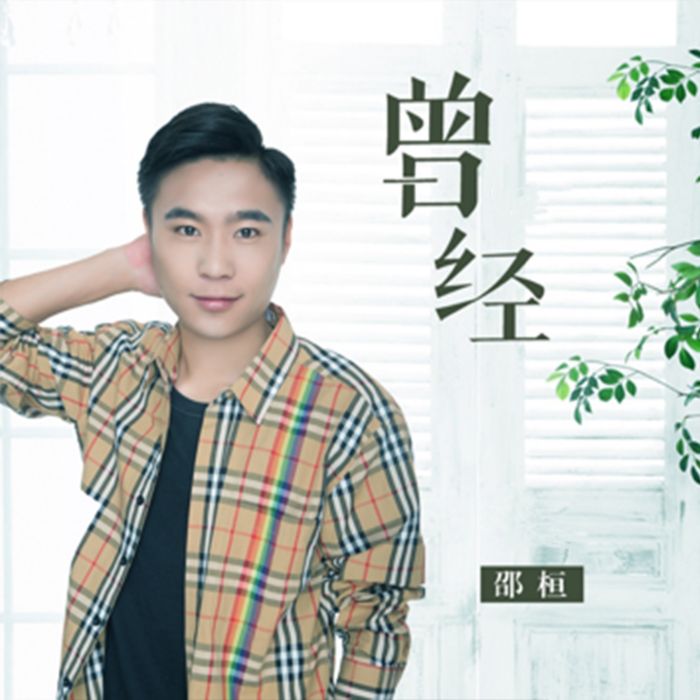 曾經(邵桓演唱歌曲) 曾經(邵桓演唱歌曲)