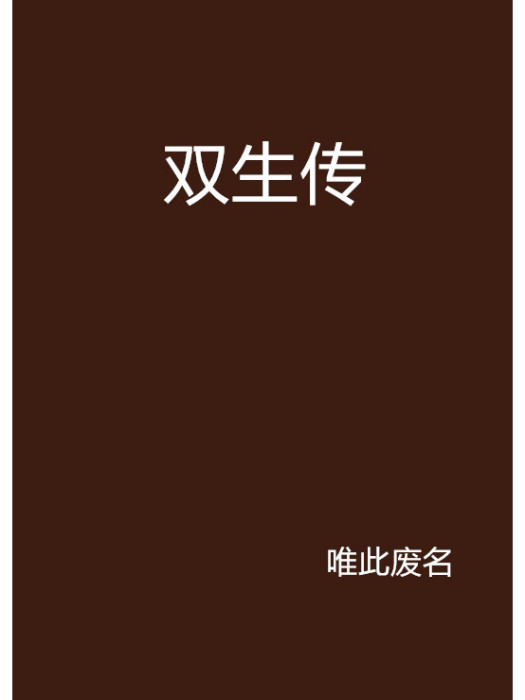 雙生傳 雙生傳