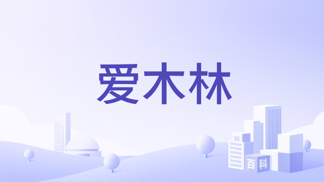 愛木林 愛木林