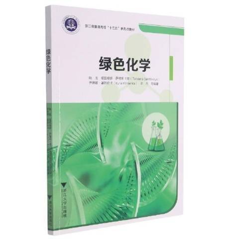 綠色化學(2021年浙江大學出版社出版的圖書) 綠色化學(2021年浙江大學出版社出版的圖書)