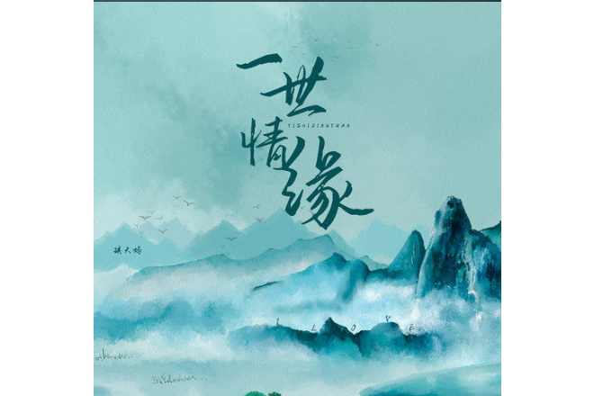 一世情緣(琪大媽演唱的歌曲) 一世情緣(琪大媽演唱的歌曲)