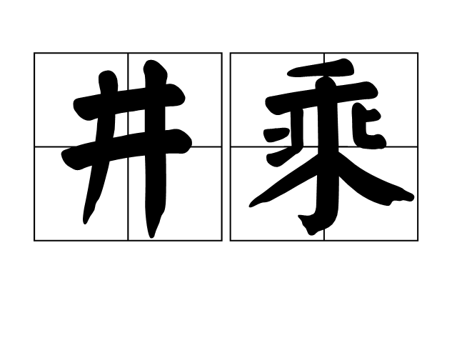 井乘 井乘