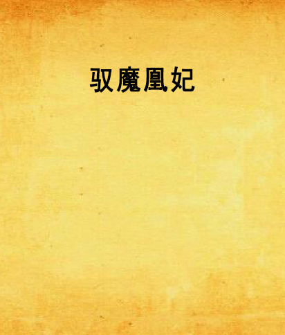 馭魔凰妃 馭魔凰妃