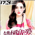 錯婚成愛 錯婚成愛