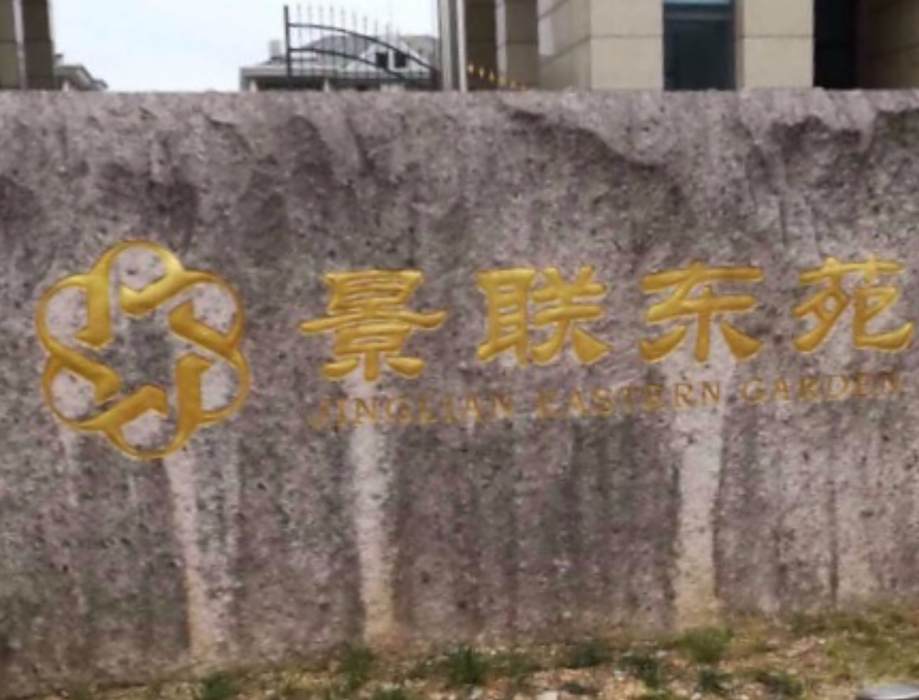 景聯東苑 景聯東苑