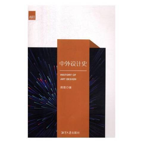 中外設計史(2019年湘潭大學出版社出版的圖書) 中外設計史(2019年湘潭大學出版社出版的圖書)