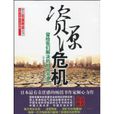 資源危機 資源危機