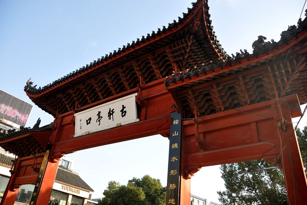 古軒亭口 古軒亭口