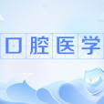 口腔醫學(口腔專業)