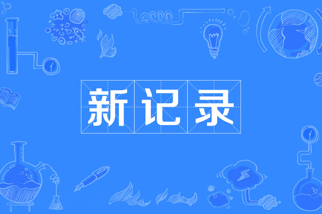 新記錄 新記錄