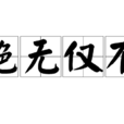 絕無僅有(漢語成語) 絕無僅有(漢語成語)