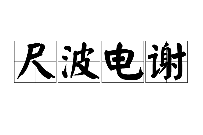 尺波電謝 尺波電謝